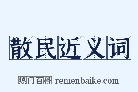 散民近义词是什么意思的图片